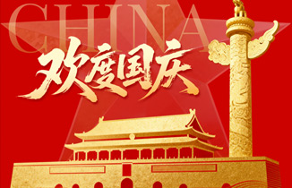 【都赞城】国庆节放假通知，祝大家国庆节快乐！